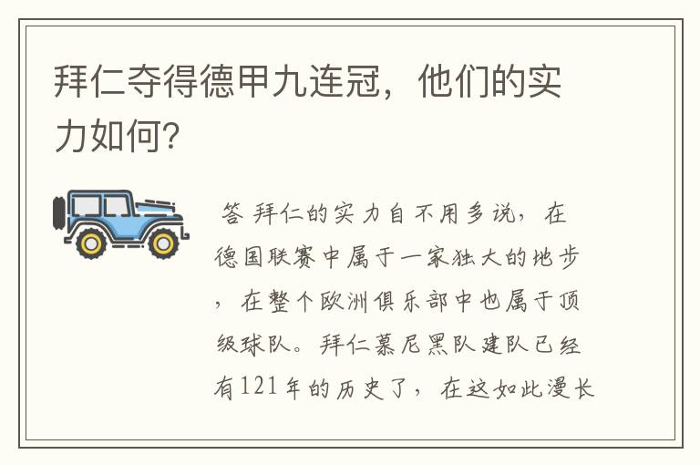 拜仁夺得德甲九连冠,他们的实力如何?