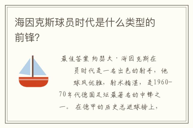海因克斯球员时代是什么类型的前锋?