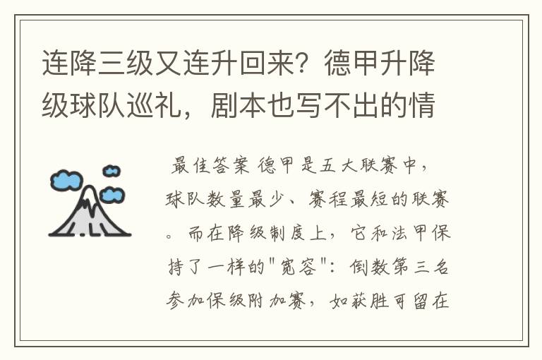 连降三级又连升回来?德甲升降级球队巡礼,剧本也写不出的情节