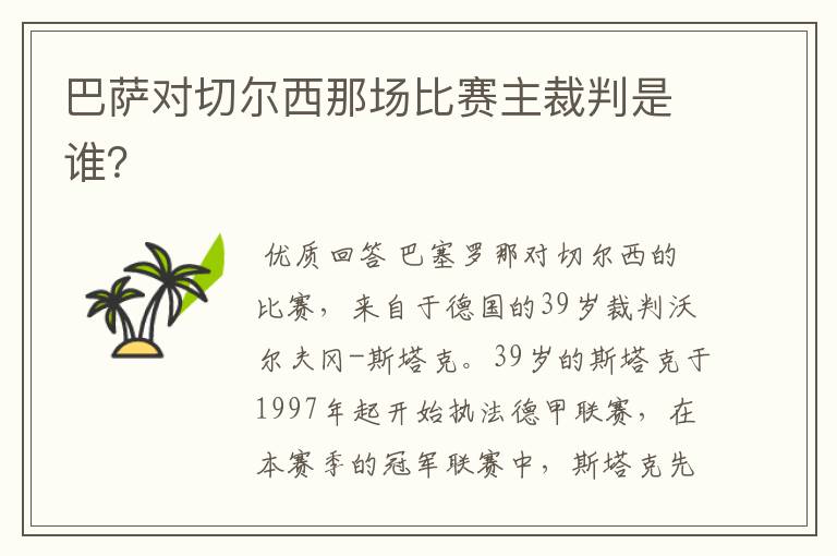 巴萨对切尔西那场比赛主裁判是谁?