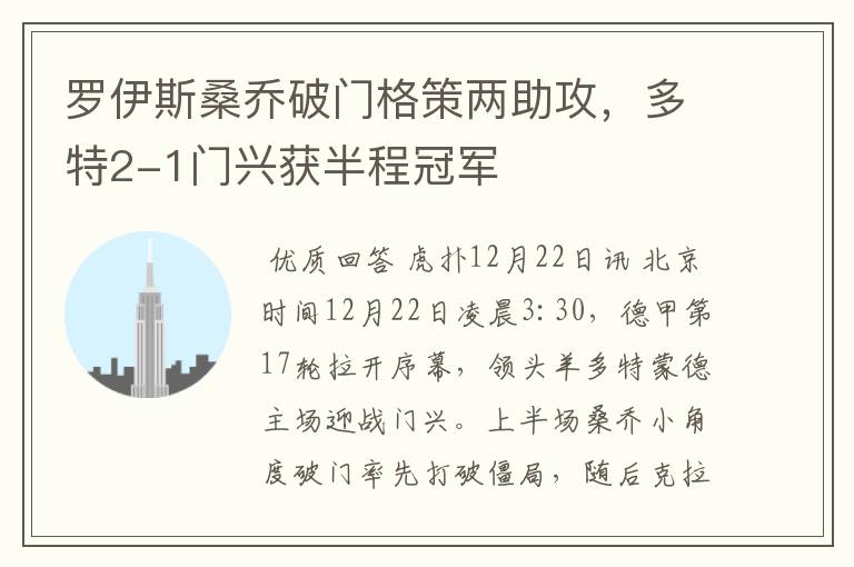 罗伊斯桑乔破门格策两助攻,多特2-1门兴获半程冠军