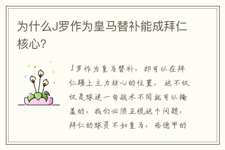 为什么J罗作为皇马替补能成拜仁核心?