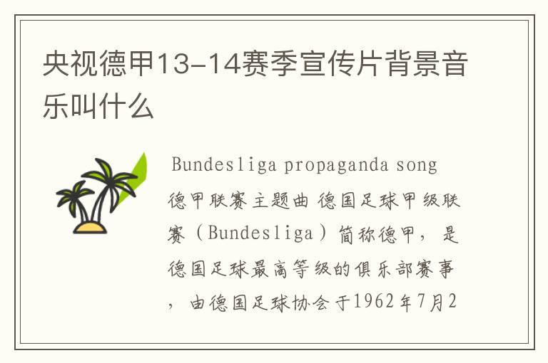 央视德甲13-14赛季宣传片背景音乐叫什么