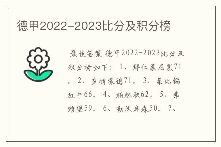 德甲2022-2023比分及积分榜