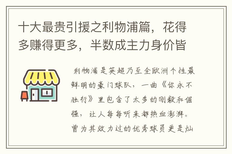 十大最贵引援之利物浦篇,花得多赚得更多,半数成主力身价皆破亿