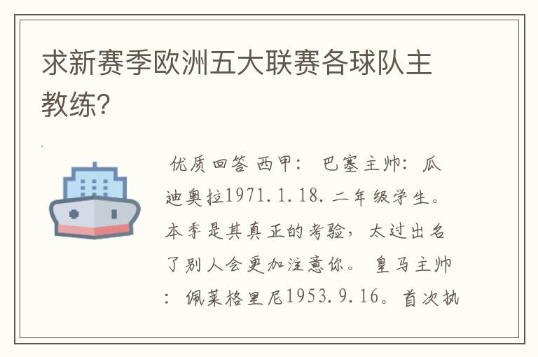 求新赛季欧洲五大联赛各球队主教练?