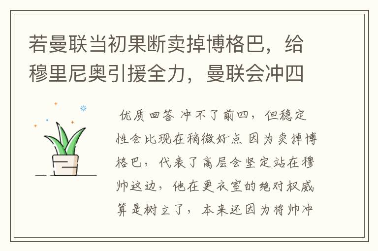 若曼联当初果断卖掉博格巴,给穆里尼奥引援全力,曼联会冲四成功吗?