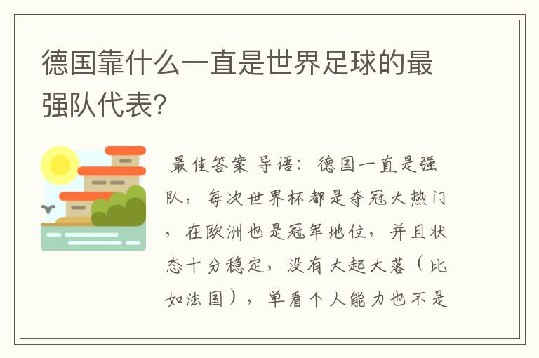德国靠什么一直是世界足球的最强队代表?