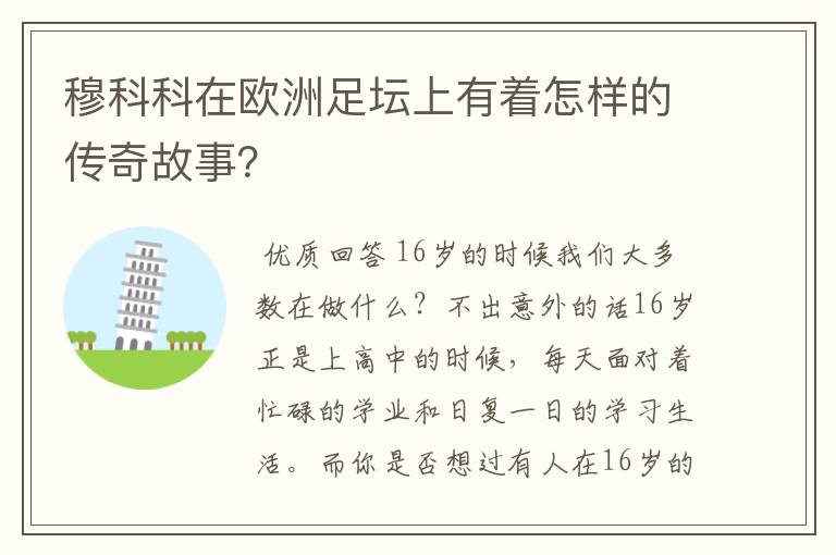 穆科科在欧洲足坛上有着怎样的传奇故事?