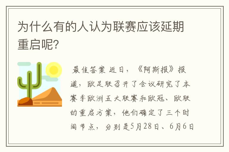 为什么有的人认为联赛应该延期重启呢?