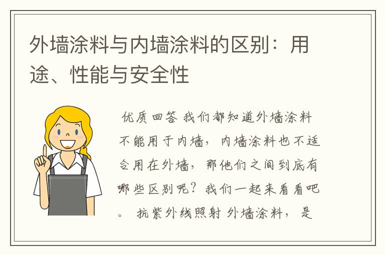 外墙涂料与内墙涂料的区别:用途、性能与安全性