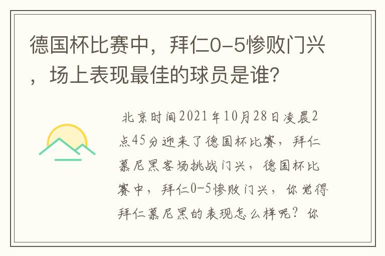 德国杯比赛中,拜仁0-5惨败门兴,场上表现最佳的球员是谁?