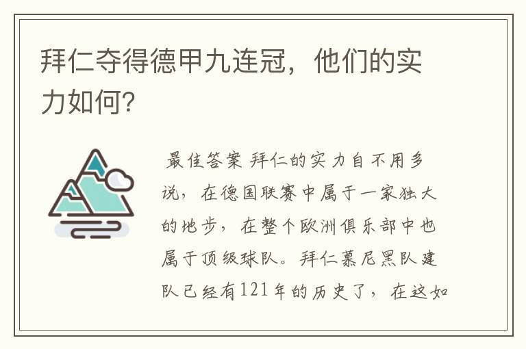 拜仁夺得德甲九连冠,他们的实力如何?