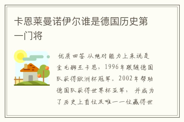 卡恩莱曼诺伊尔谁是德国历史第一门将