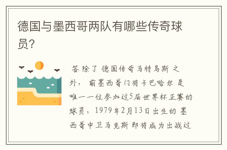 德国与墨西哥两队有哪些传奇球员?