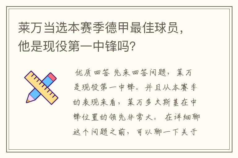 莱万当选本赛季德甲最佳球员,他是现役第一中锋吗?