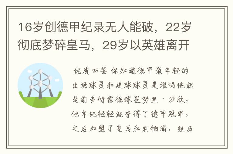 16岁创德甲纪录无人能破,22岁彻底梦碎皇马,29岁以英雄离开多特