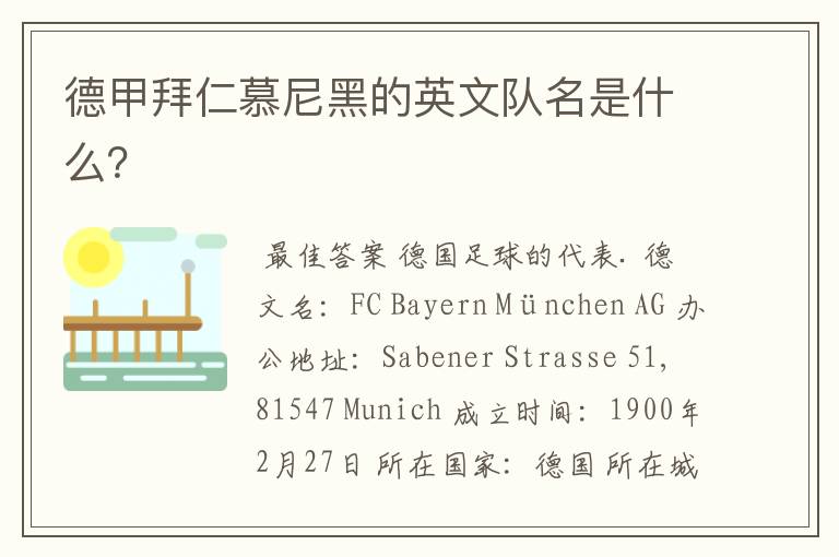 德甲拜仁慕尼黑的英文队名是什么?