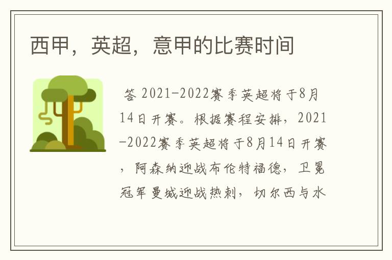 西甲,英超,意甲的比赛时间