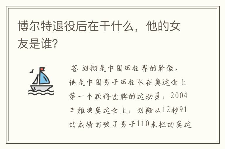 博尔特退役后在干什么,他的女友是谁?