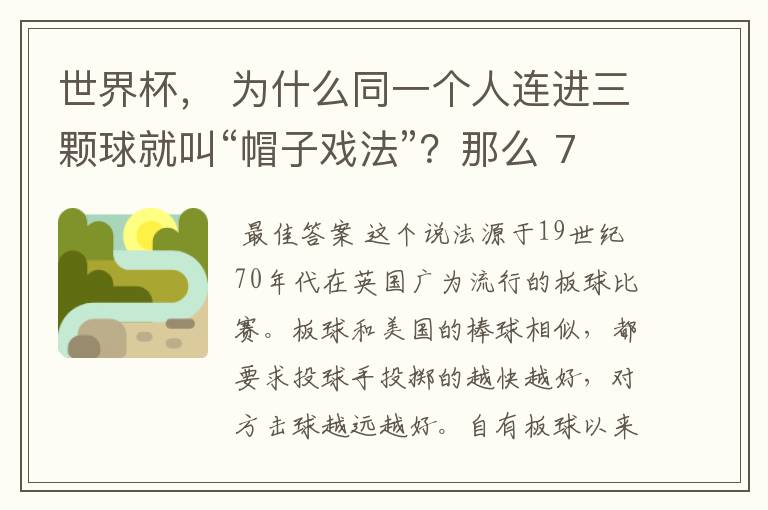 世界杯, 为什么同一个人连进三颗球就叫“帽子戏法”?那么 7:0呢?