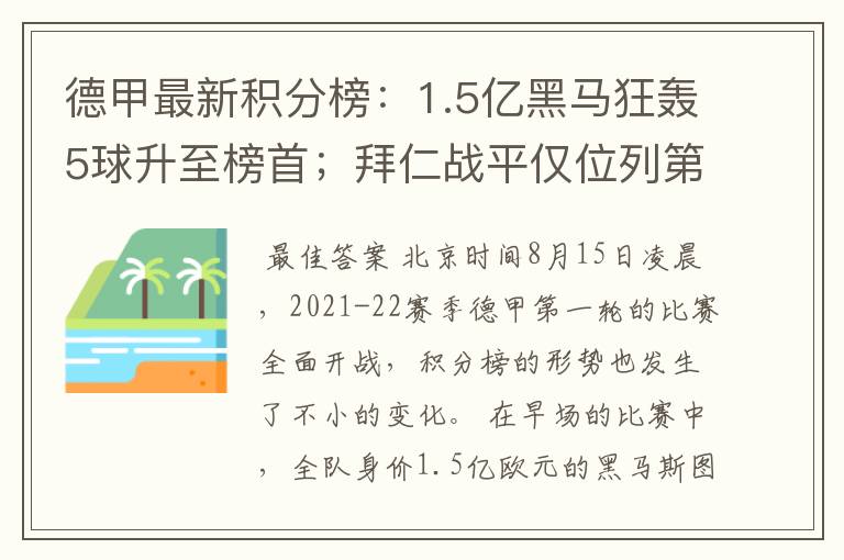 德甲最新积分榜:1.5亿黑马狂轰5球升至榜首;拜仁战平仅位列第7