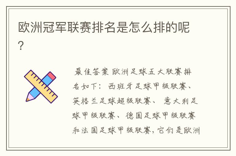 欧洲冠军联赛排名是怎么排的呢?