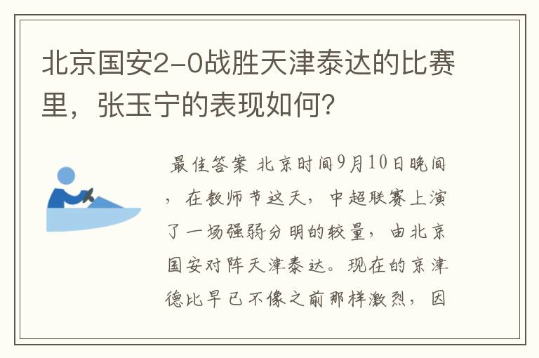 北京国安2-0战胜天津泰达的比赛里,张玉宁的表现如何?