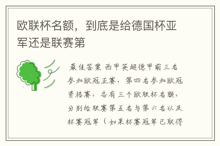 欧联杯名额,到底是给德国杯亚军还是联赛第