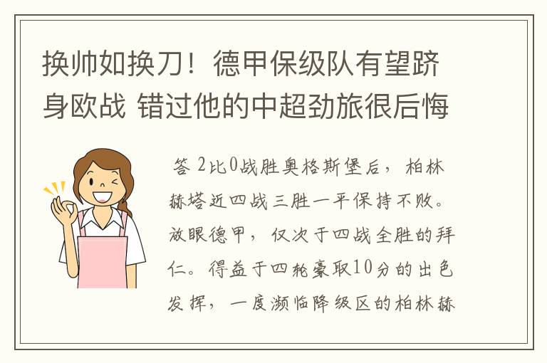 换帅如换刀!德甲保级队有望跻身欧战 错过他的中超劲旅很后悔