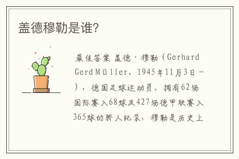 盖德穆勒是谁?
