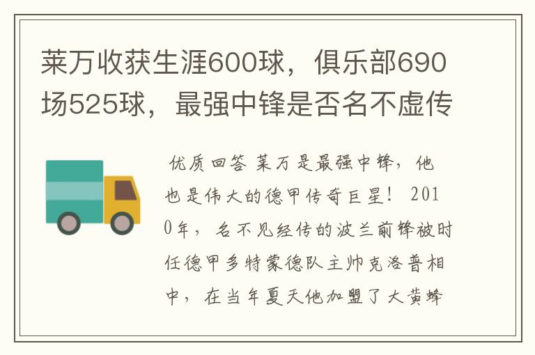 莱万收获生涯600球,俱乐部690场525球,最强中锋是否名不虚传?