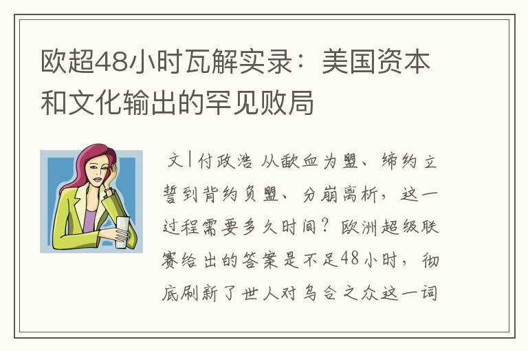 欧超48小时瓦解实录:美国资本和文化输出的罕见败局