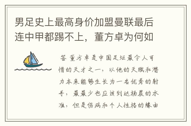 男足史上最高身价加盟曼联最后连中甲都踢不上，董方卓为何如此让人惋惜？