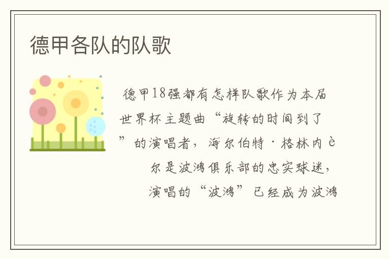 德甲各队的队歌