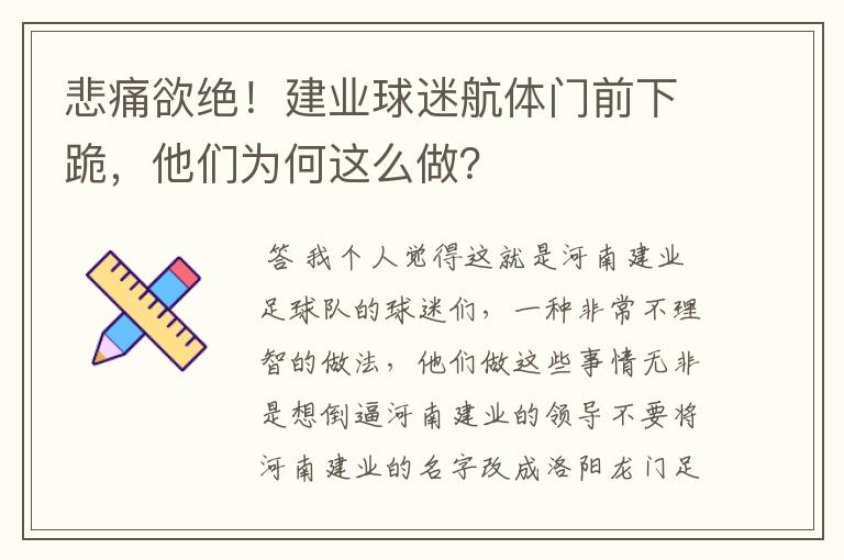 悲痛欲绝!建业球迷航体门前下跪,他们为何这么做?