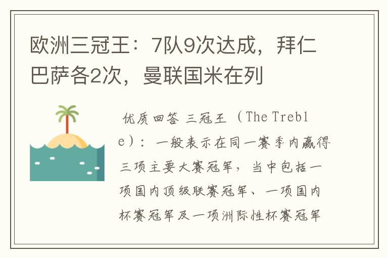 欧洲三冠王:7队9次达成,拜仁巴萨各2次,曼联国米在列