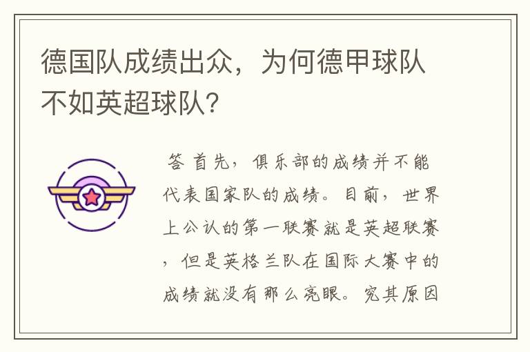 德国队成绩出众,为何德甲球队不如英超球队?