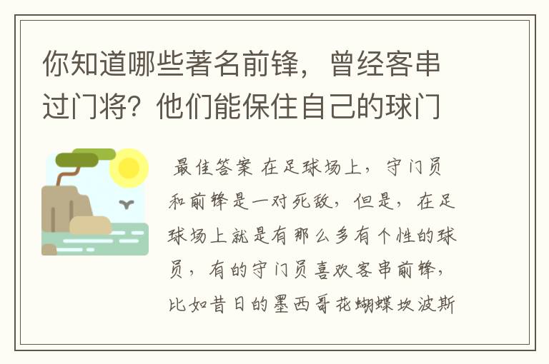 你知道哪些著名前锋,曾经客串过门将?他们能保住自己的球门不失吗?