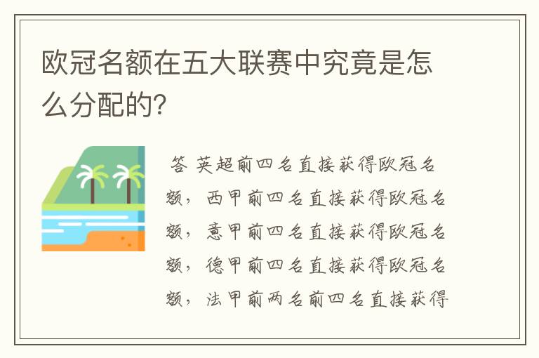 欧冠名额在五大联赛中究竟是怎么分配的?