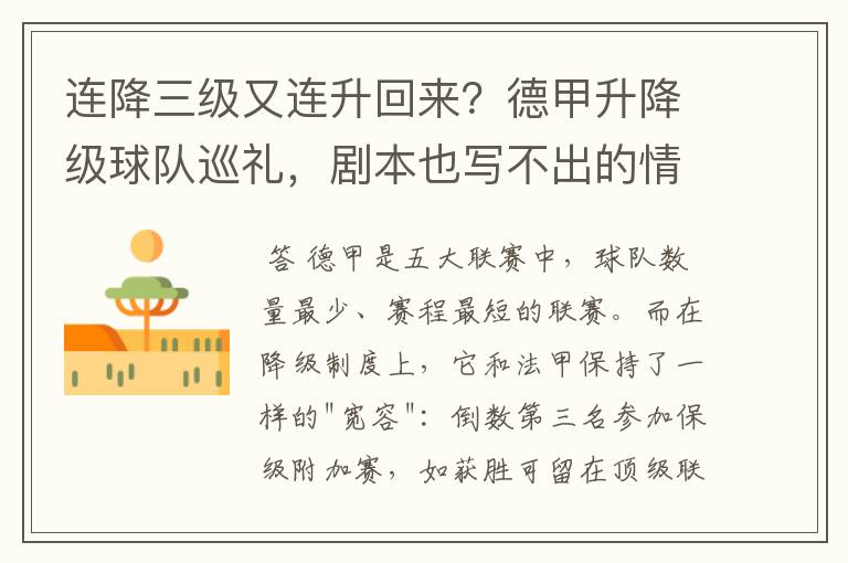 连降三级又连升回来?德甲升降级球队巡礼,剧本也写不出的情节