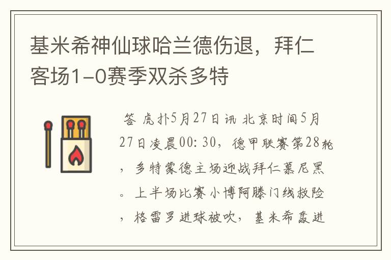 基米希神仙球哈兰德伤退,拜仁客场1-0赛季双杀多特
