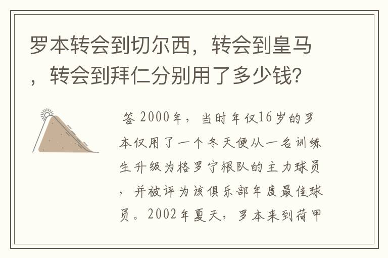 罗本转会到切尔西,转会到皇马,转会到拜仁分别用了多少钱?他最早什么队的