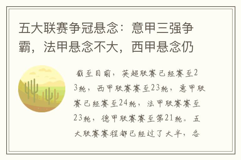 五大联赛争冠悬念:意甲三强争霸,法甲悬念不大,西甲悬念仍在