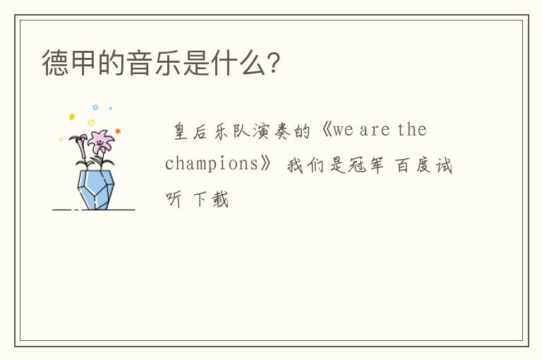 德甲的音乐是什么？