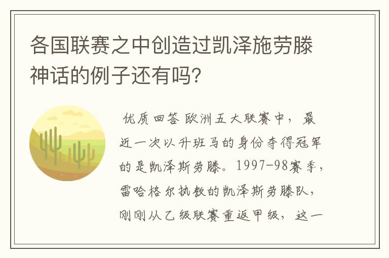 各国联赛之中创造过凯泽施劳滕神话的例子还有吗?
