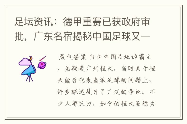 足坛资讯:德甲重赛已获政府审批,广东名宿揭秘中国足球又一黑幕