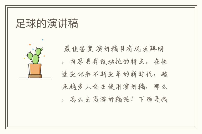 足球的演讲稿