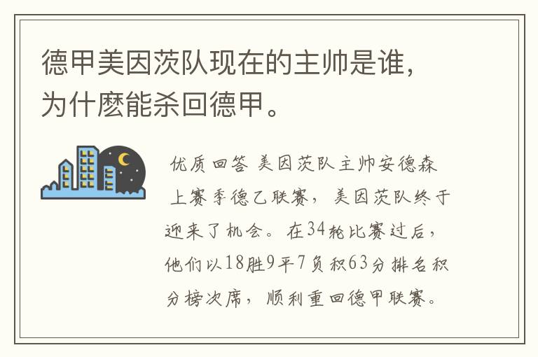 德甲美因茨队现在的主帅是谁,为什麽能杀回德甲。