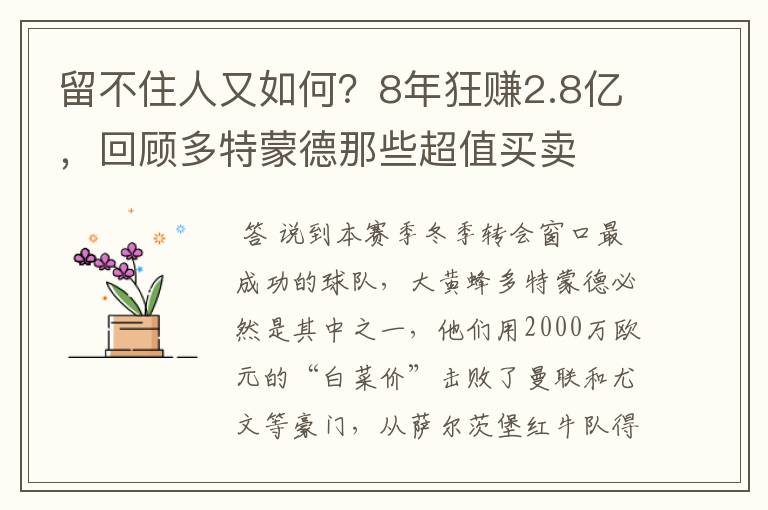 留不住人又如何?8年狂赚2.8亿,回顾多特蒙德那些超值买卖